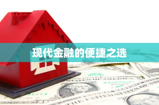 天涯现代金融的便捷之选