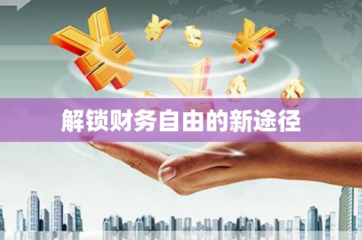 天涯解锁财务自由的新途径