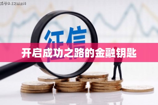 天涯开启成功之路的金融钥匙
