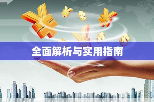 天涯全面解析与实用指南