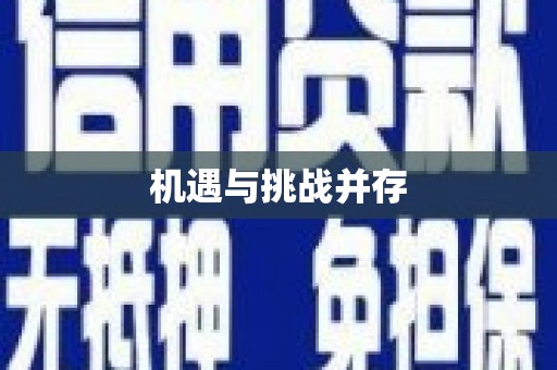 天涯机遇与挑战并存