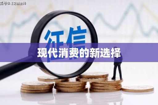 天涯现代消费的新选择