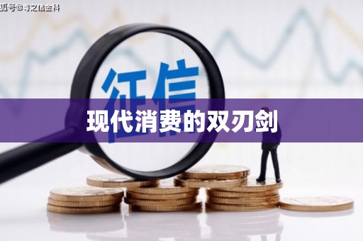 天涯现代消费的双刃剑