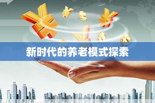 天涯新时代的养老模式探索