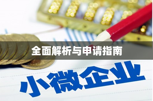 天涯全面解析与申请指南