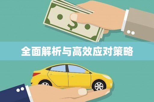 天涯全面解析与高效应对策略