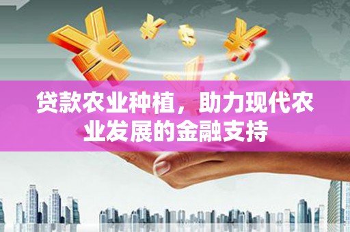 天涯贷款农业种植，助力现代农业发展的金融支持