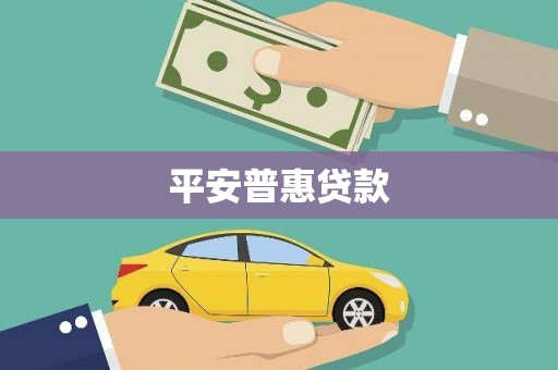 天涯平安普惠贷款