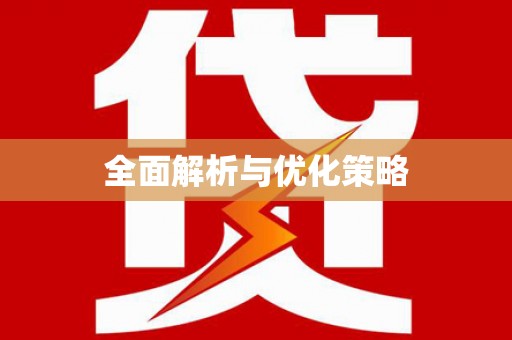 天涯全面解析与优化策略