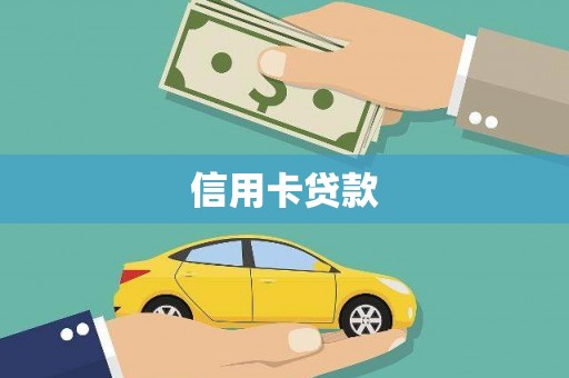 天涯信用卡贷款