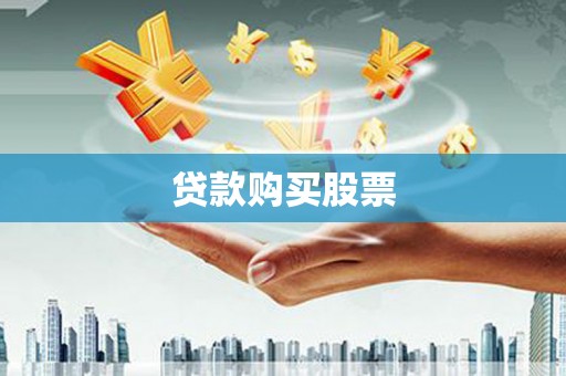 天涯贷款购买股票